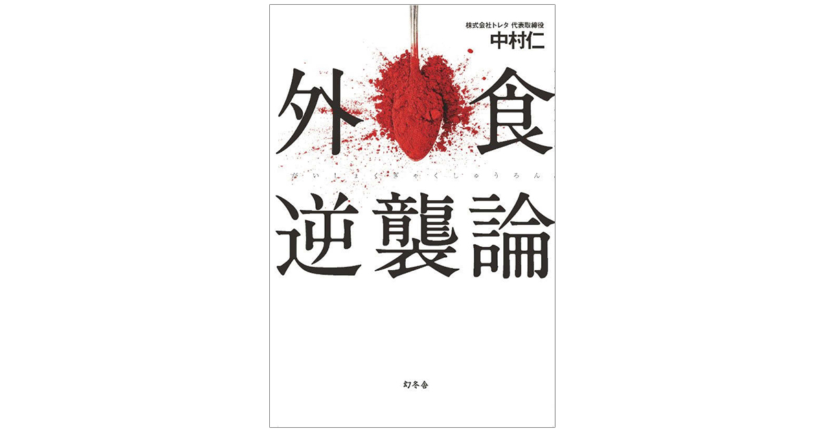 ITの導入で『完全無欠』に！？ 可能性秘める日本の外食産業