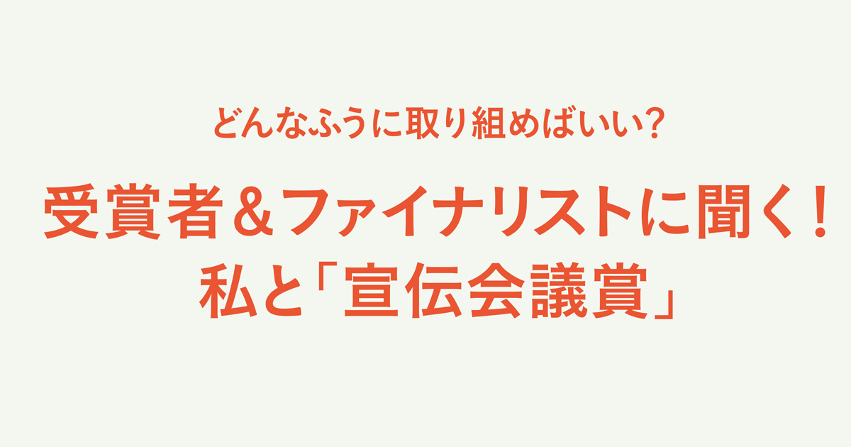 受賞者＆ファイナリストに聞く！私と「宣伝会議賞」