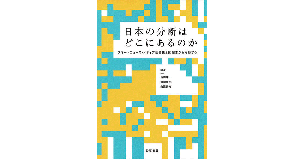 メディア価値観調査から見えた日本の分断・分極化の実態