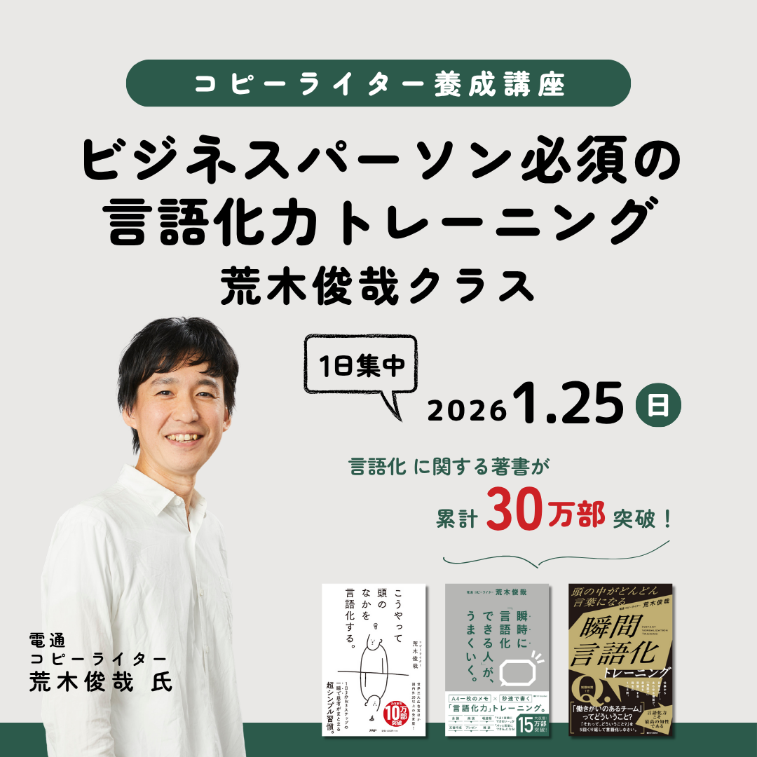 コピーライター養成講座 荒木俊哉クラス　ビジネスパーソン必須の言語化力トレーニングのアイキャッチ画像