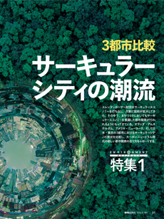 【特集1】3都市比較 サーキュラーシティの潮流