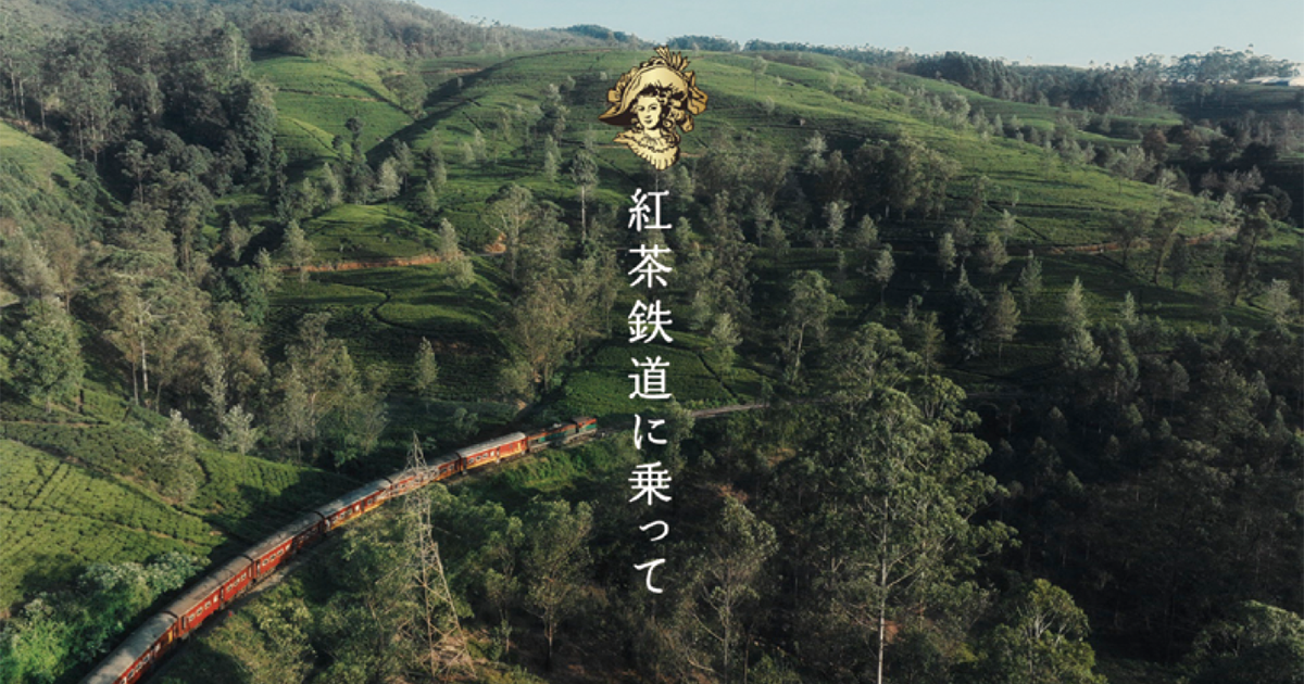 キリンビバレッジ／午後の紅茶 おいしい無糖「紅茶鉄道に乗って」篇テレビCM、OOH、Web動画