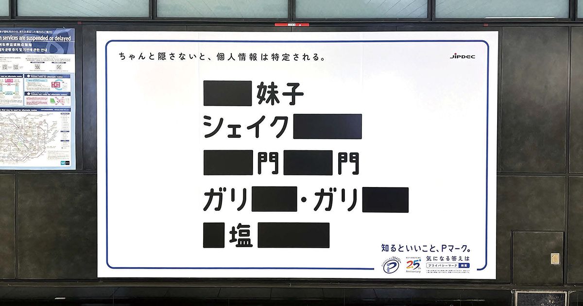 Pマークの認知拡大と理解浸透へ 隠されると気になる人物名クイズ