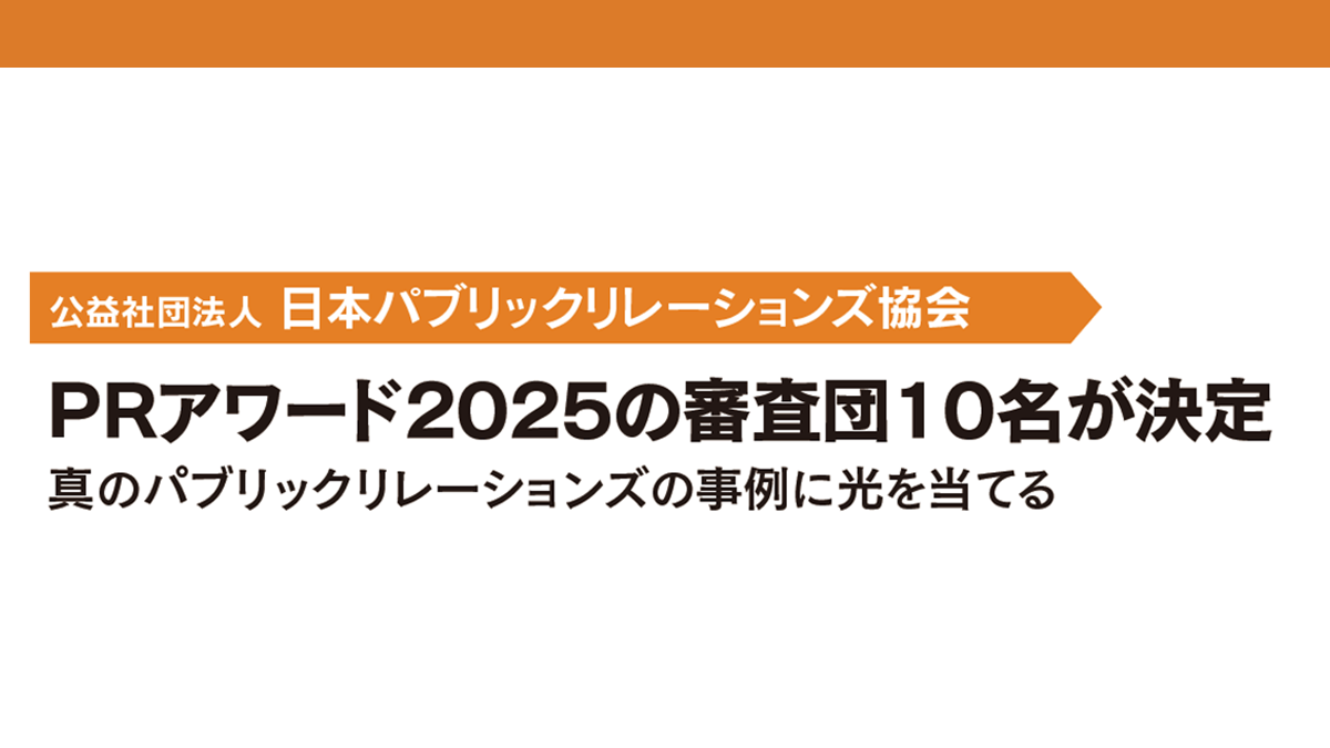 PRアワード2025の審査団10名が決定　真のパブリックリレーションズの事例に光を当てる