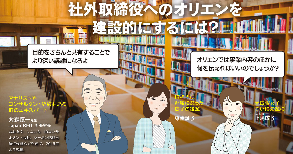社外取締役へのオリエンを建設的にするには？