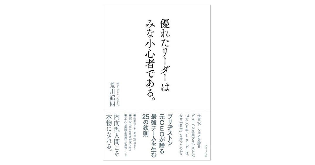 ブリヂストンの元CEOが伝授するグローバル時代のリーダーシップ論