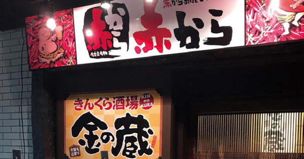[PR] 「金の蔵」と「赤から」がコラボ 本厚木駅前に1号店オープン