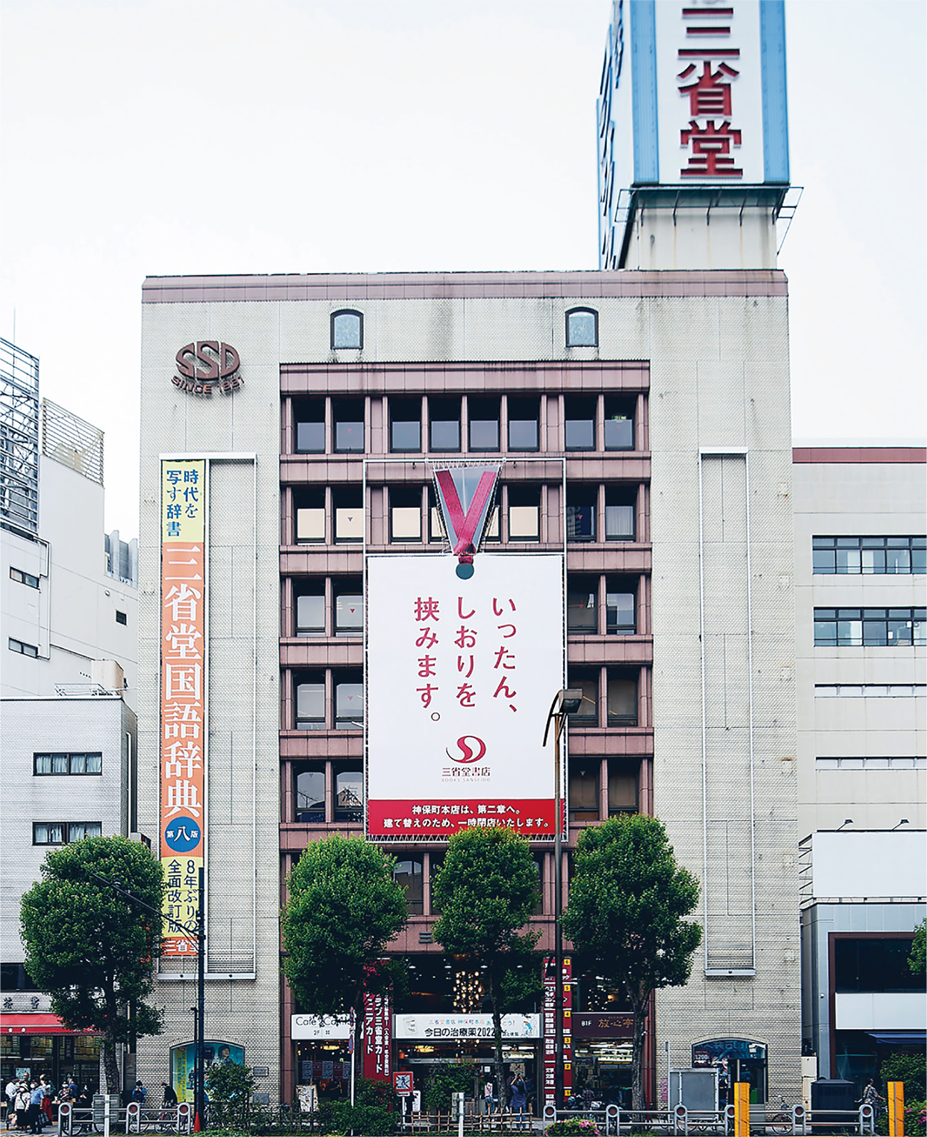 三省堂書店神保町本店が一時閉店「いったん、しおりを挟みます