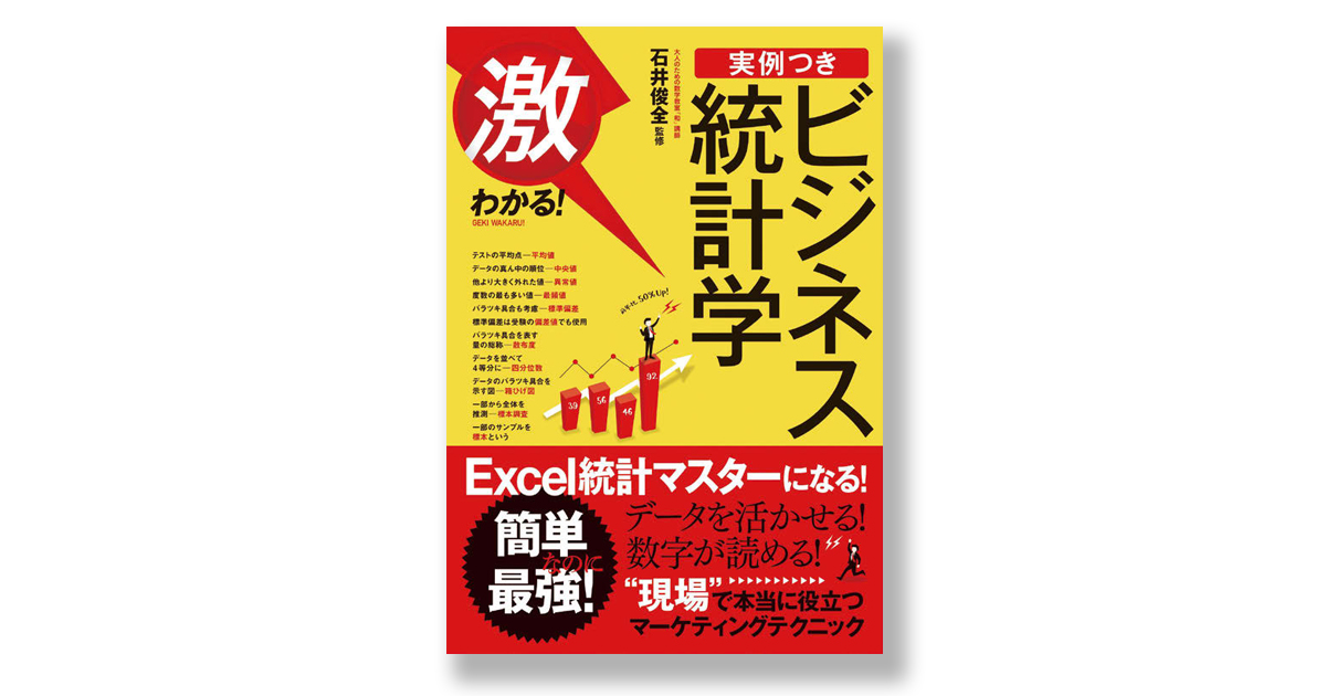 ビジネス統計学を過信することなく正しい判断の基準とするための指南書
