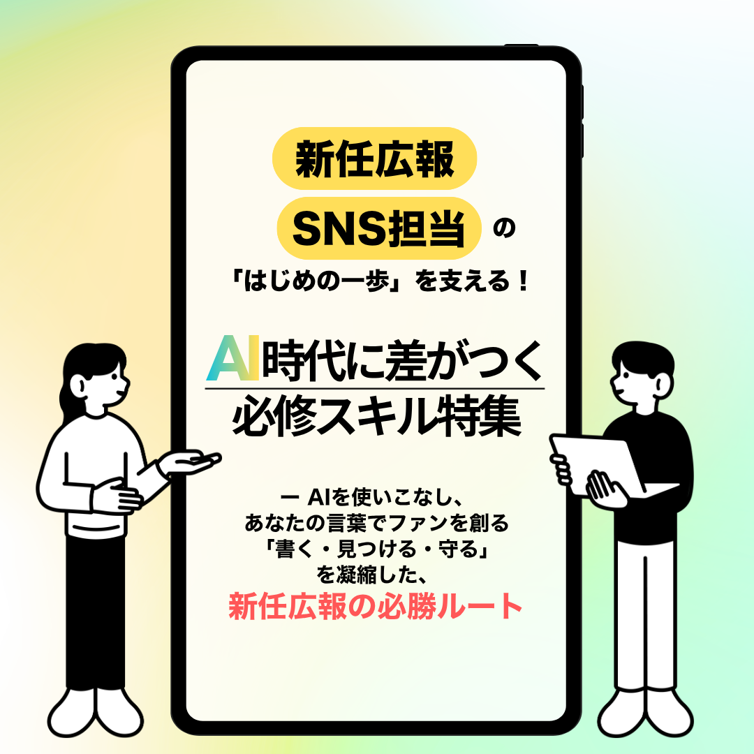 特集｜新任広報・SNS担当の「はじめの一歩」を支える。AI時代に差がつく必修スキル