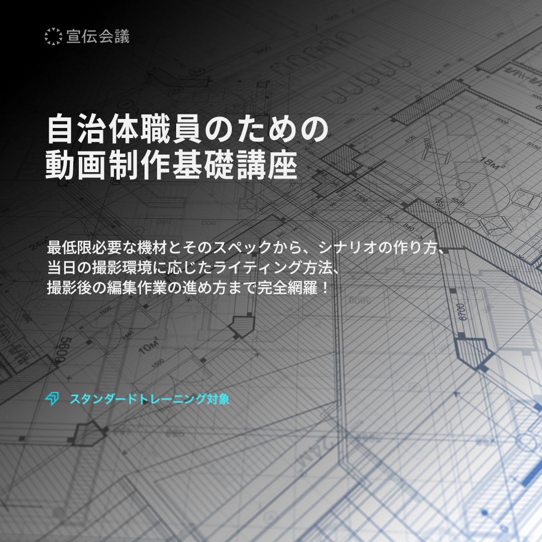 自治体職員のための動画制作基礎講座のアイキャッチ画像