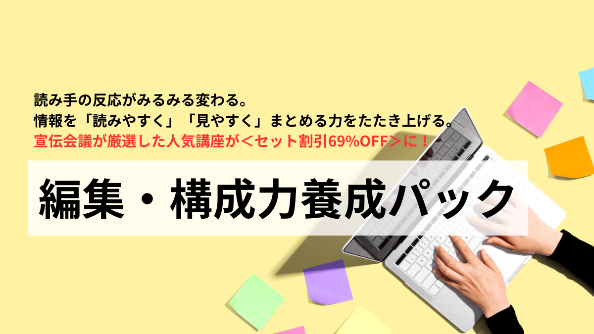 編集・構成力養成パック