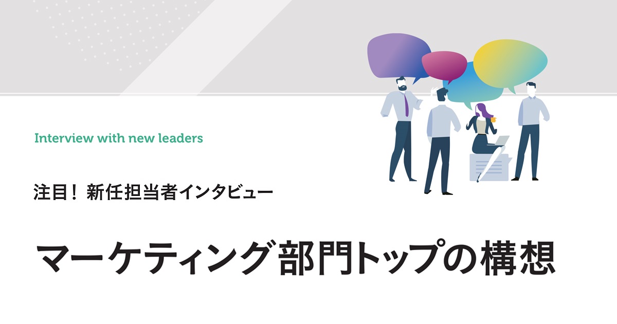 マーケティング部門トップの構想（関西電力、日興アセットマネジメント他）
