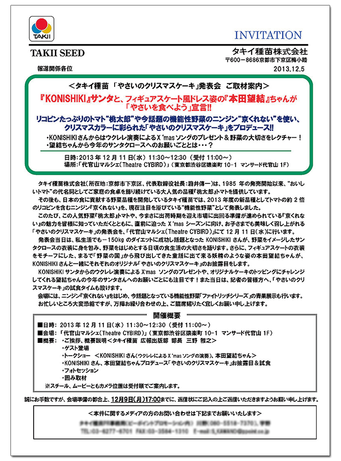 芸能、専門紙・誌、報道... 多メディア向け切り口を盛り込んだ、取材案内状