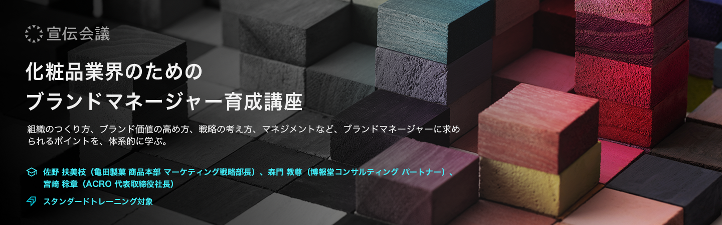 化粧品業界のためのブランドマネージャー育成講座のアイキャッチ画像