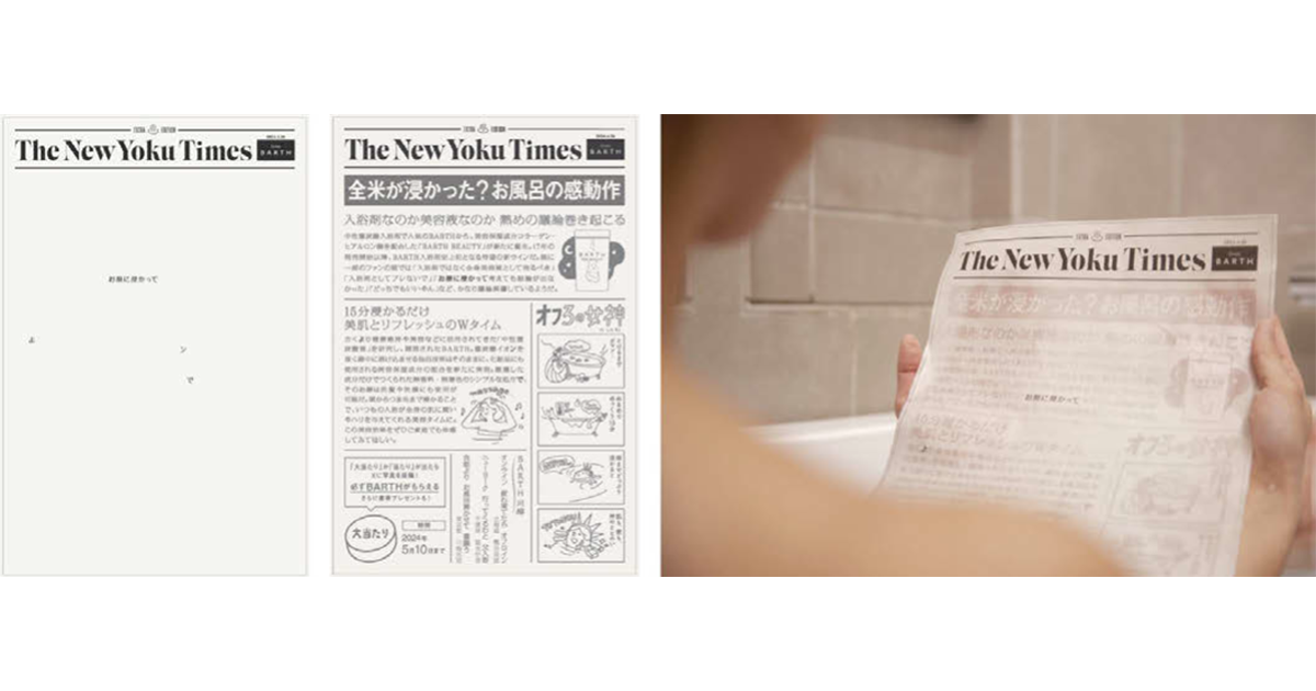 BARTH、水に浸けると文字が浮かび上がる「The New Yoku Times」発刊