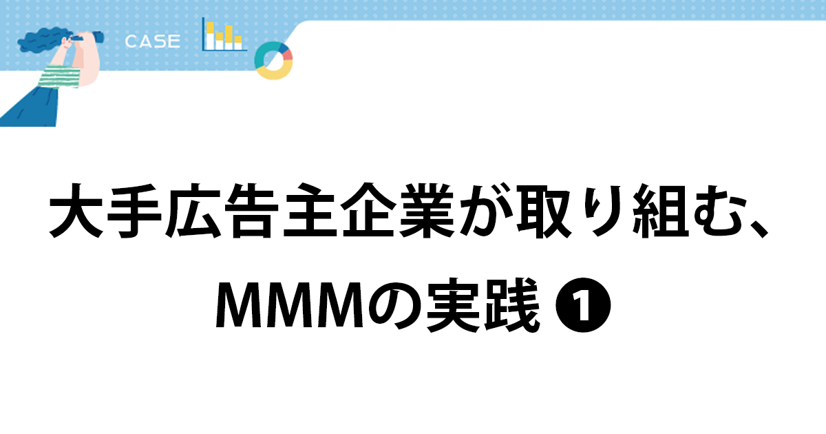 データ分析をメインとする組織の構築で日常的にデータを意識できる環境づくり