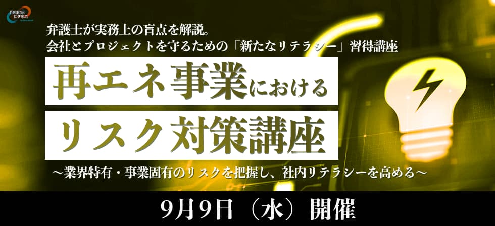 再エネ事業におけるリスク対策講座