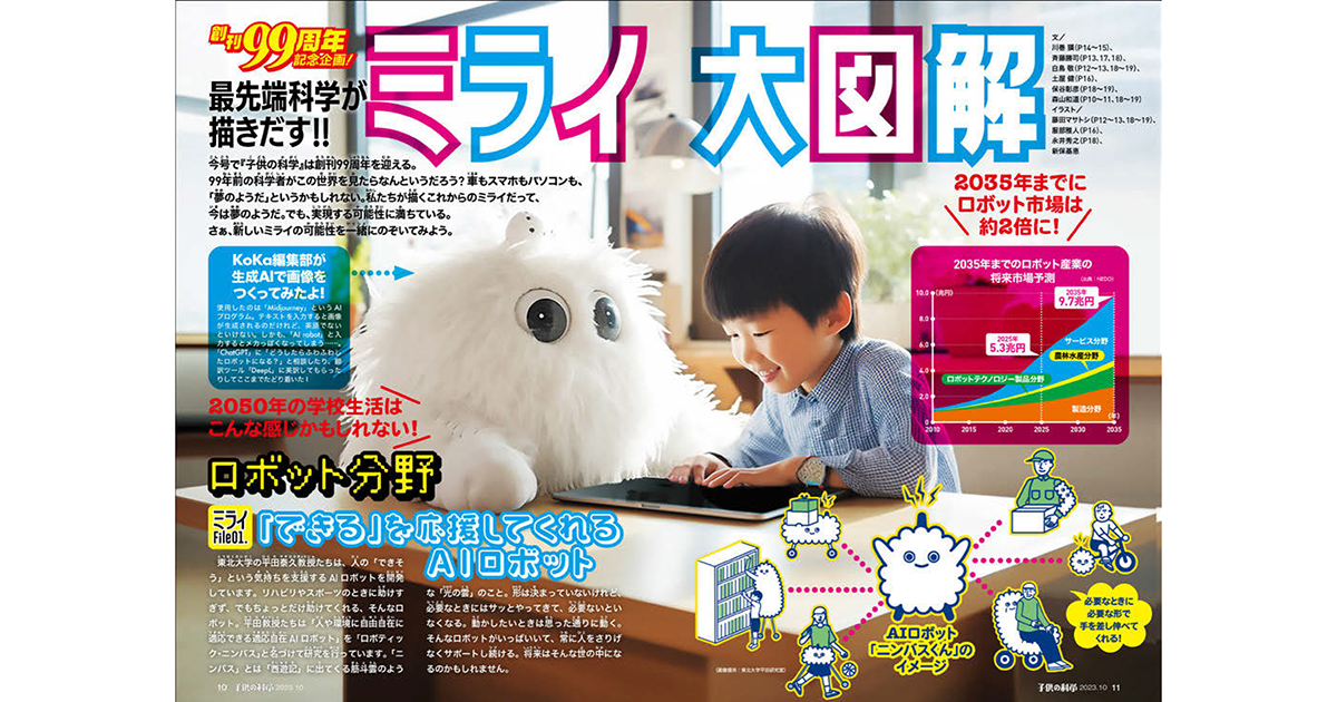生成AI、IoT自販機もキャッチアップ『子供の科学』2024年は創刊100年