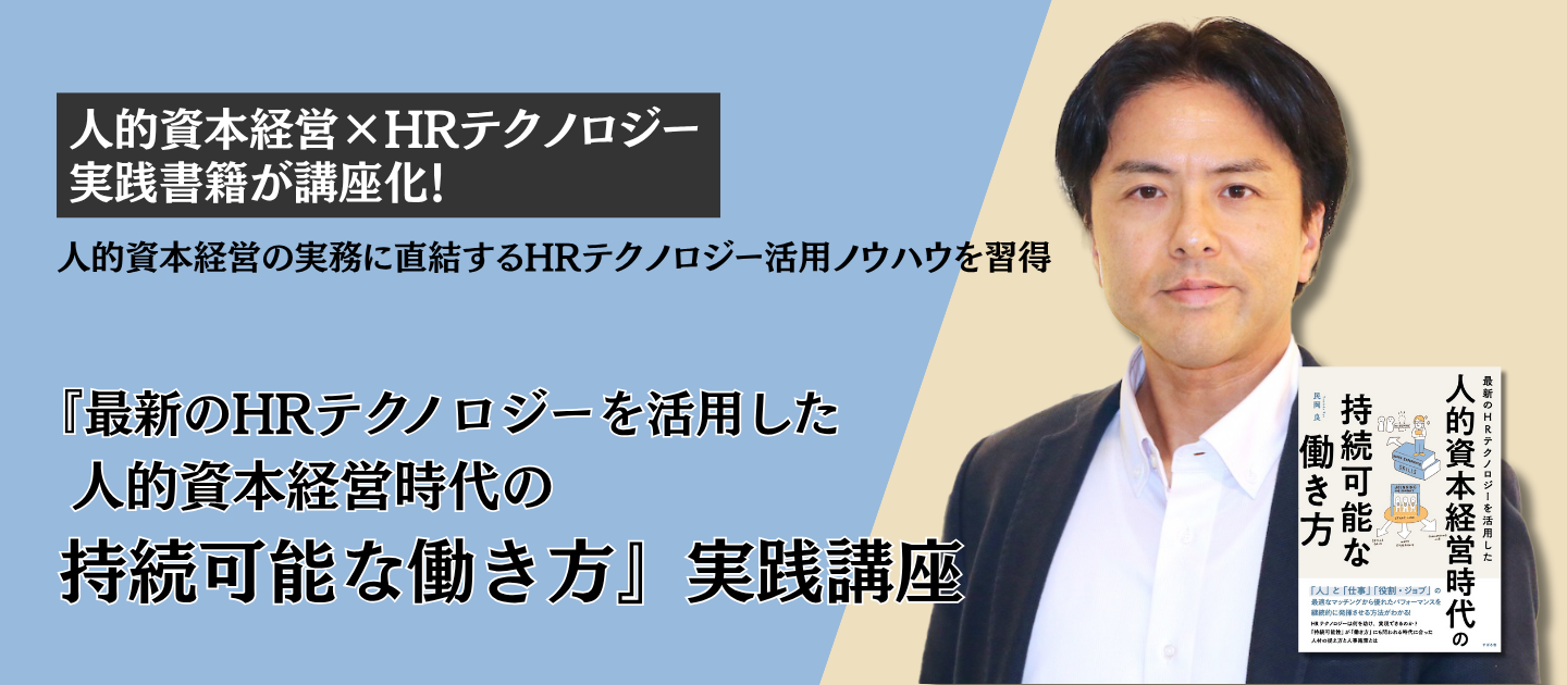 『最新のHRテクノロジーを活用した 人的資本経営時代の持続可能な働き方』実践講座のアイキャッチ