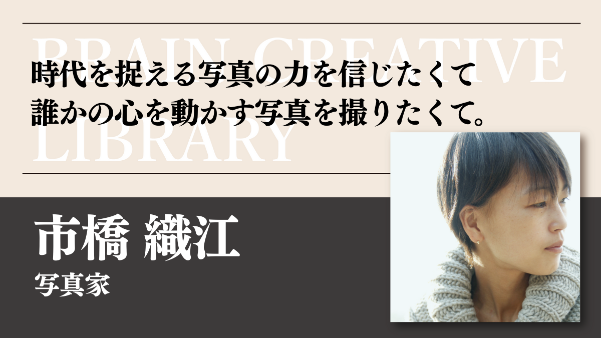 クリエイティブライブラリー　市橋織江編