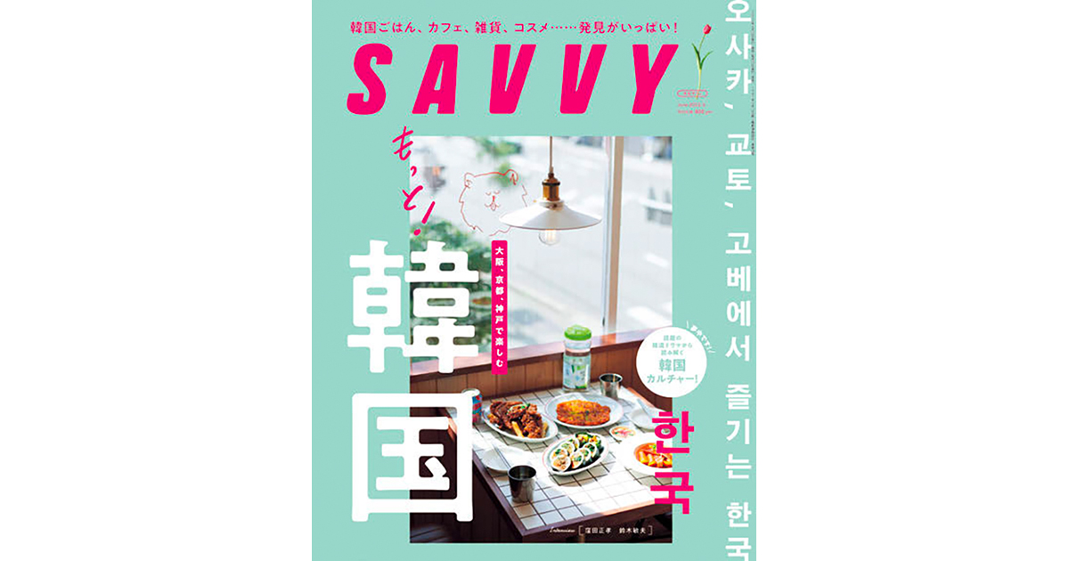『お忍び』訪問で掲載店舗を見極め『SAVVY』の編集方針