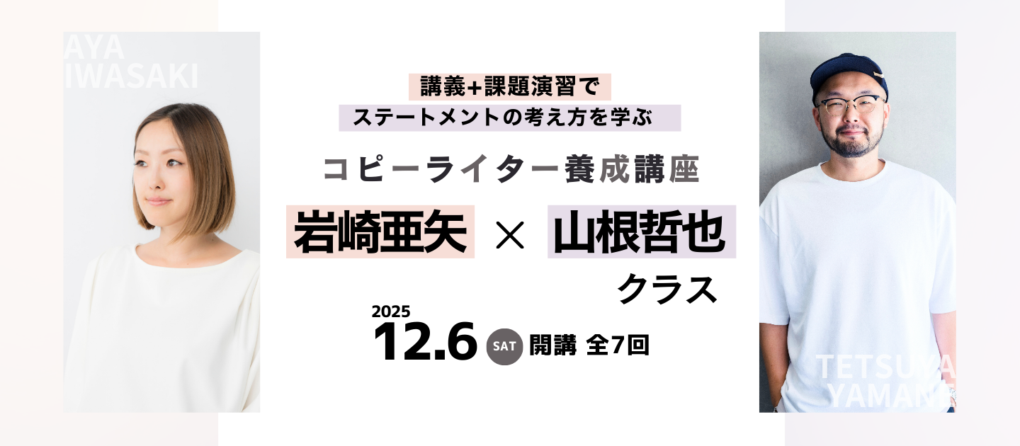 コピーライター養成講座 岩崎亜矢・山根哲也クラスのアイキャッチ画像