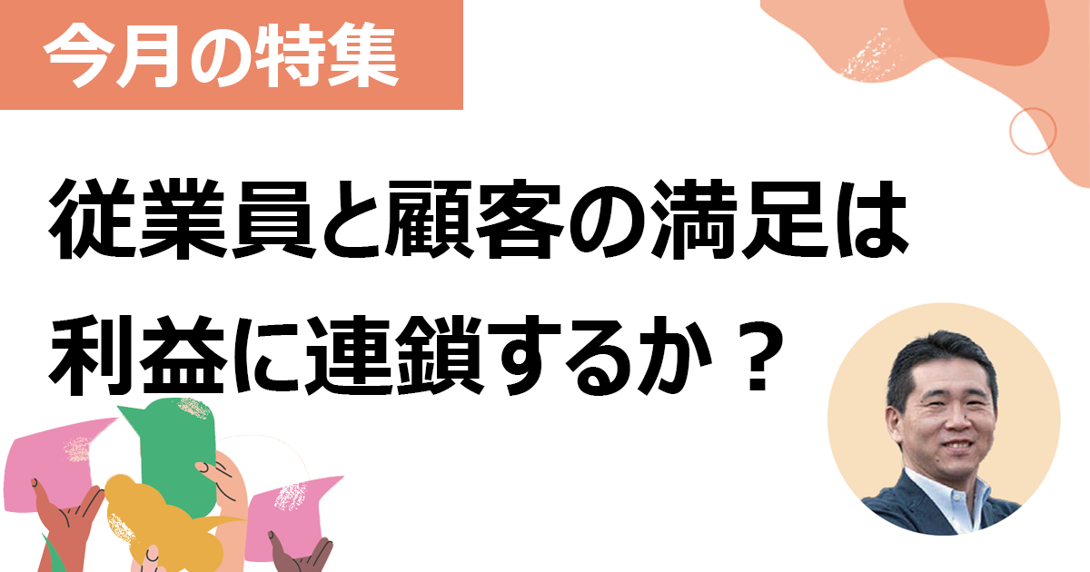 これからの「従業員満足」と「顧客満足」の関係
