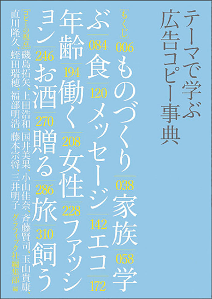 『テーマで学ぶ 広告コピー事典』ほか、編集部が選ぶ今月の6冊