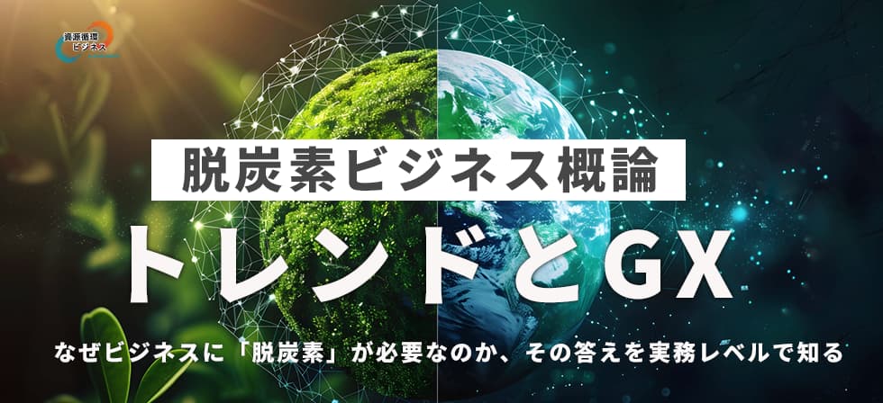 脱炭素ビジネス概論～トレンドとGX～
