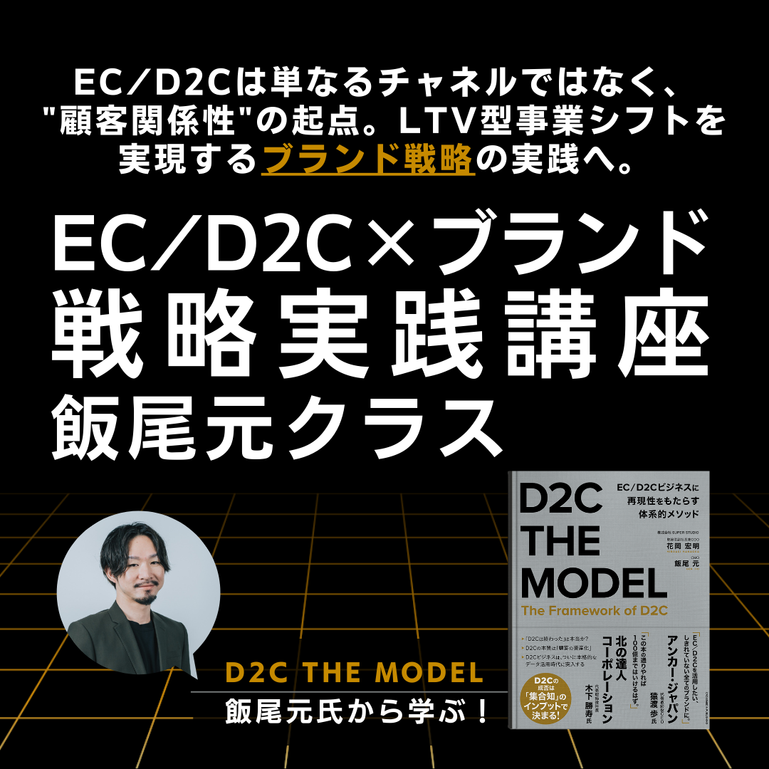 EC/D2C×ブランド戦略実践講座 飯尾元クラスのアイキャッチ画像