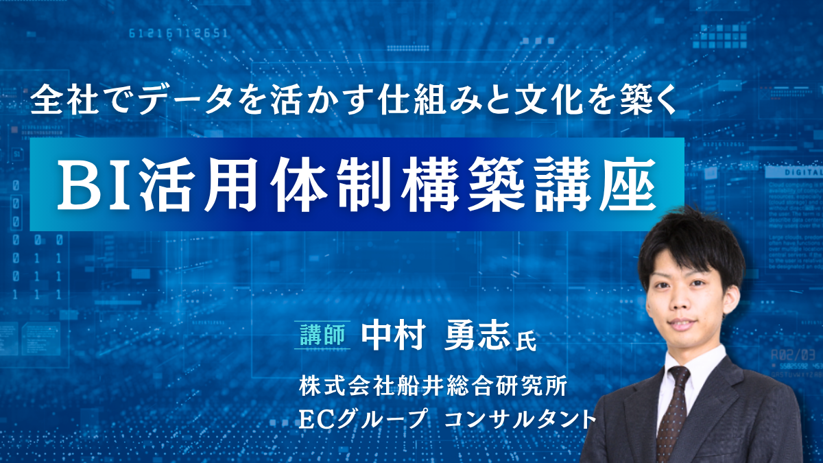 BI活用体制構築講座	のアイキャッチ画像