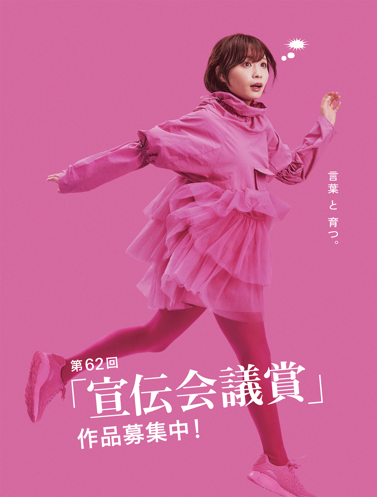 第62回「宣伝会議賞」作品募集開始！ | 宣伝会議