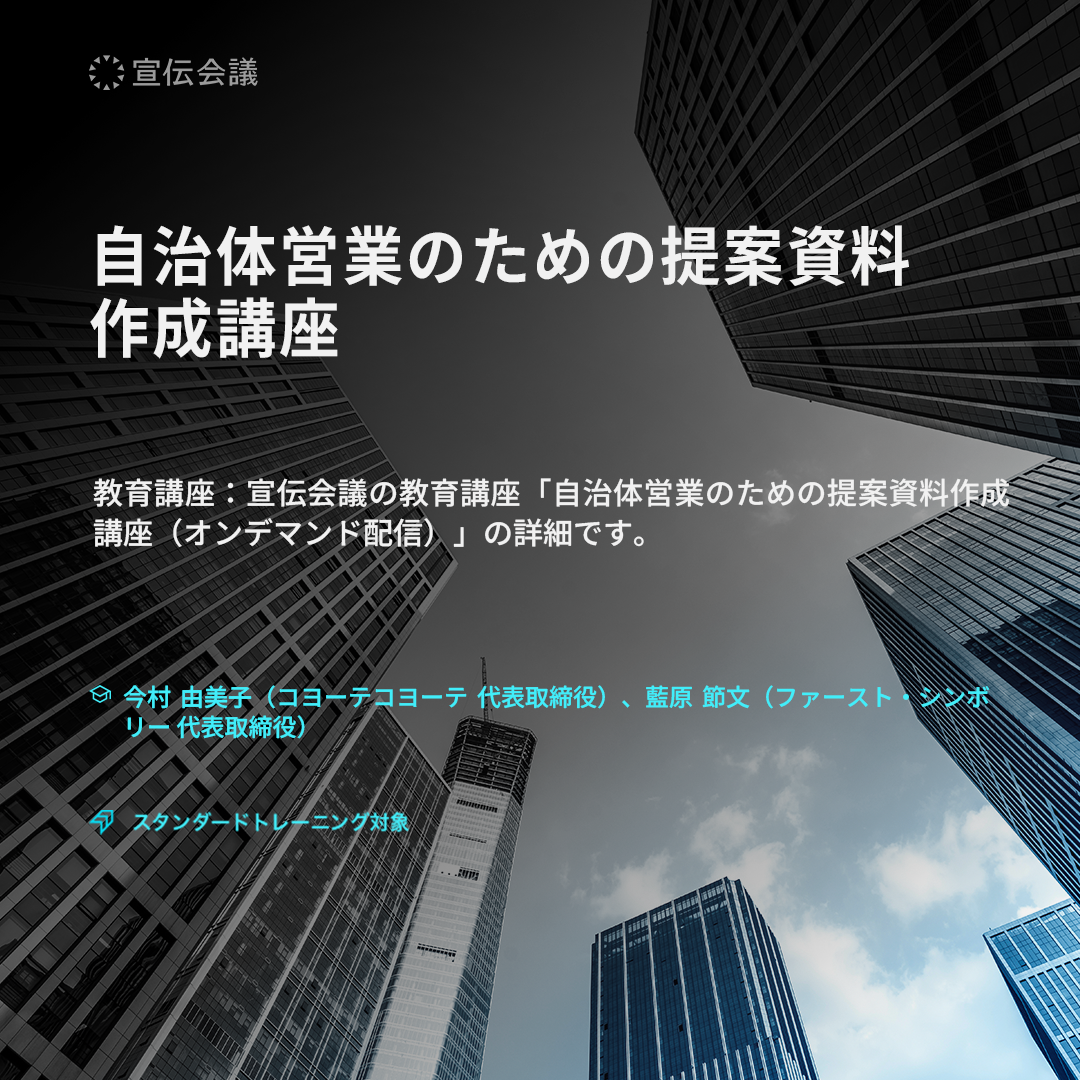 自治体営業のための提案資料作成講座(オンデマンド配信)のアイキャッチ画像