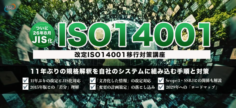 改定ISO14001移行対策講座