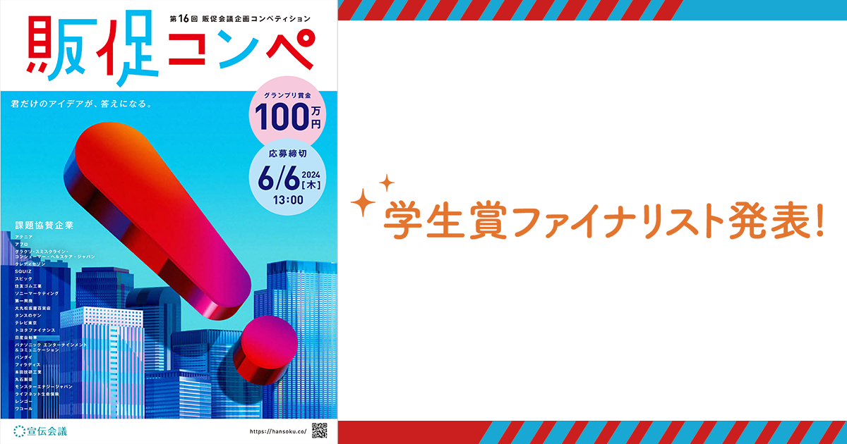 学生賞ファイナリスト発表！