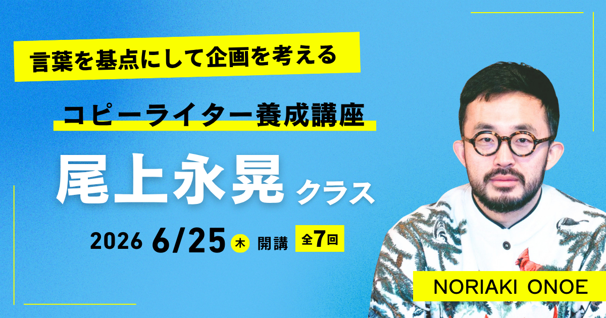 コピーライター養成講座 尾上永晃クラス | 宣伝会議の教育講座