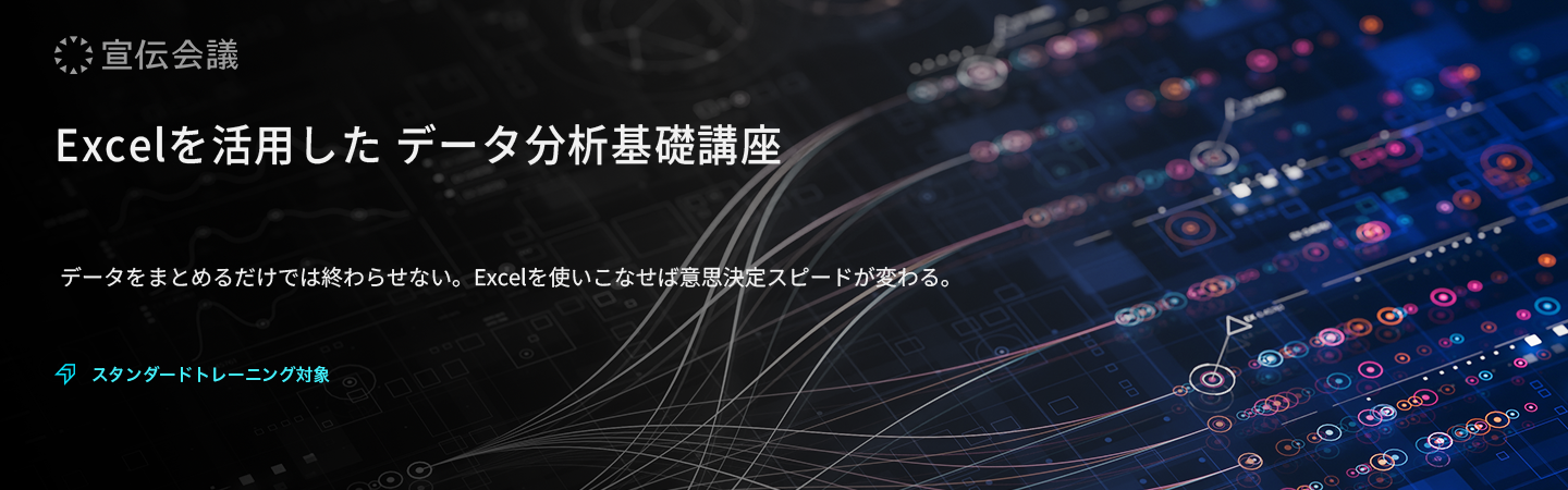 Excelを活用した データ分析基礎講座のアイキャッチ画像