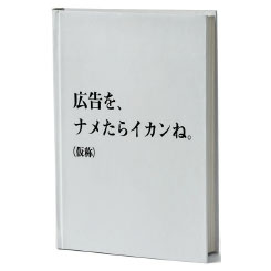 広告は、ナメられているのか？