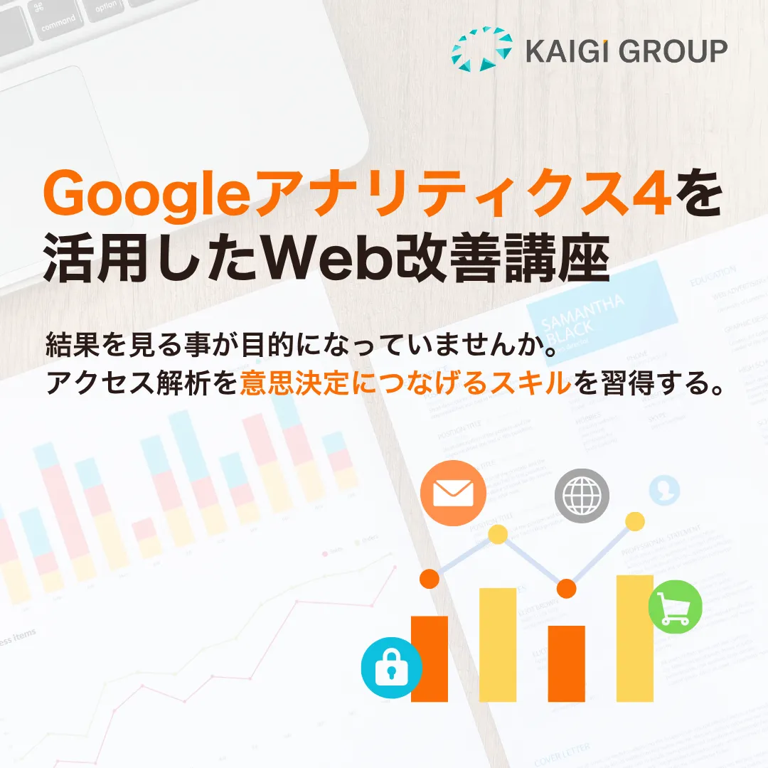 Googleアナリティクス4を活用したWeb改善講座のアイキャッチ画像