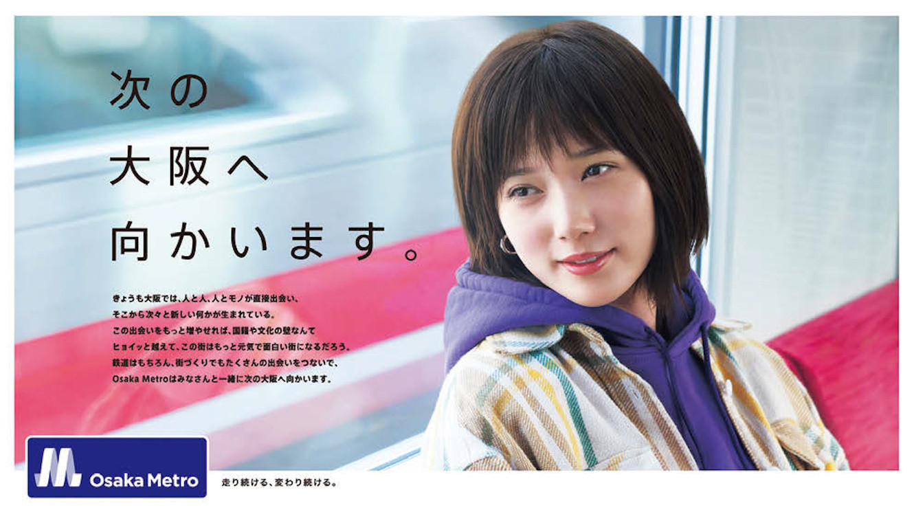 本田翼さんと伝える大阪の街の魅力とOsaka Metroの思い | ブレーン