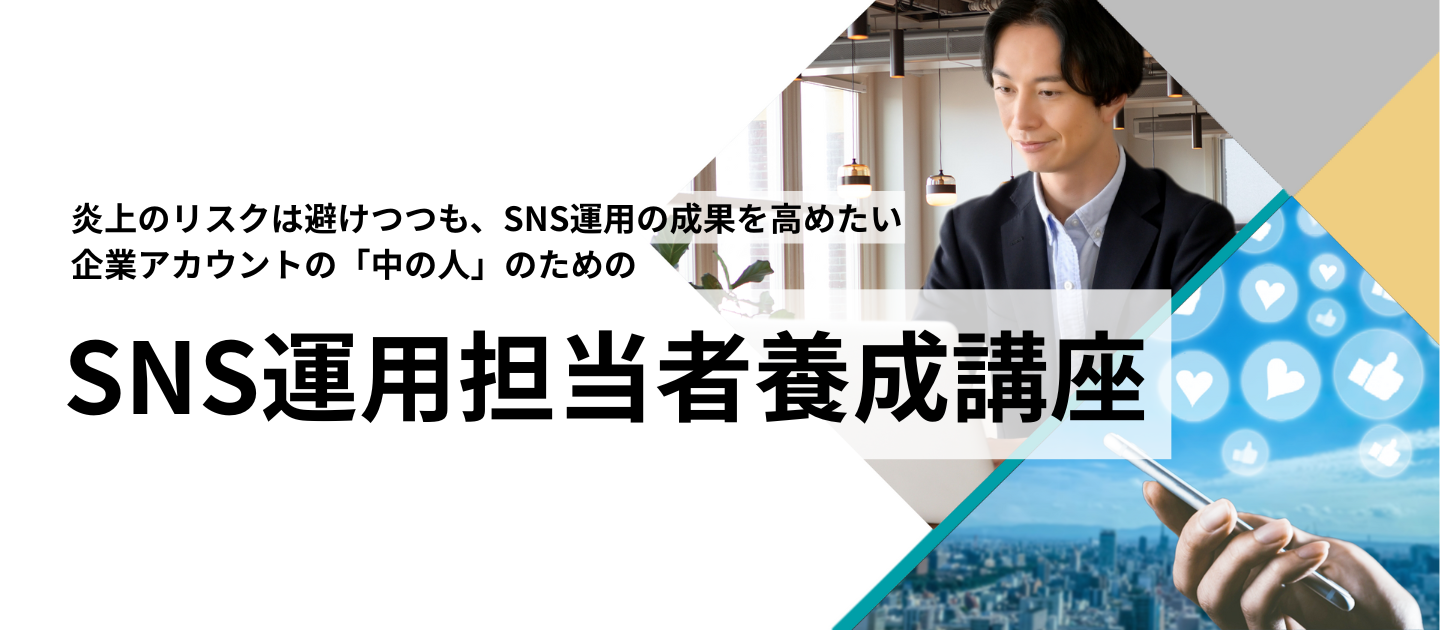【ライブ講座 6/4(水)開講！】SNS運用担当者養成講座