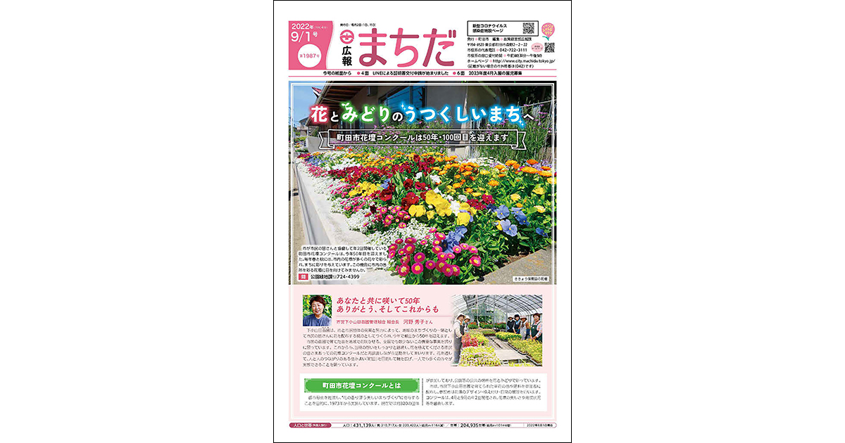 自治体広報誌の切り口「都市の緑化」～町田市／大田区編