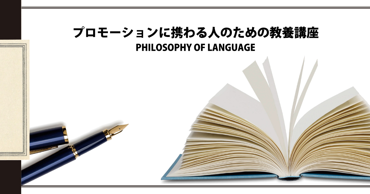 消費者との「共有基盤」に目を向ける 言語学と言語哲学の観点から