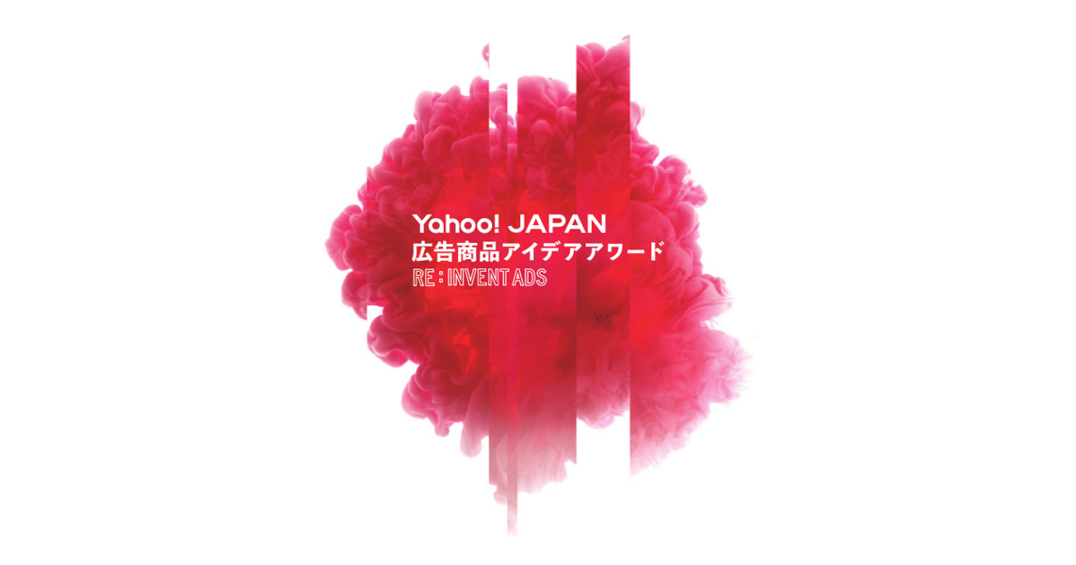 [PR] 「Yahoo! JAPAN 広告商品アイデアアワード」募集開始