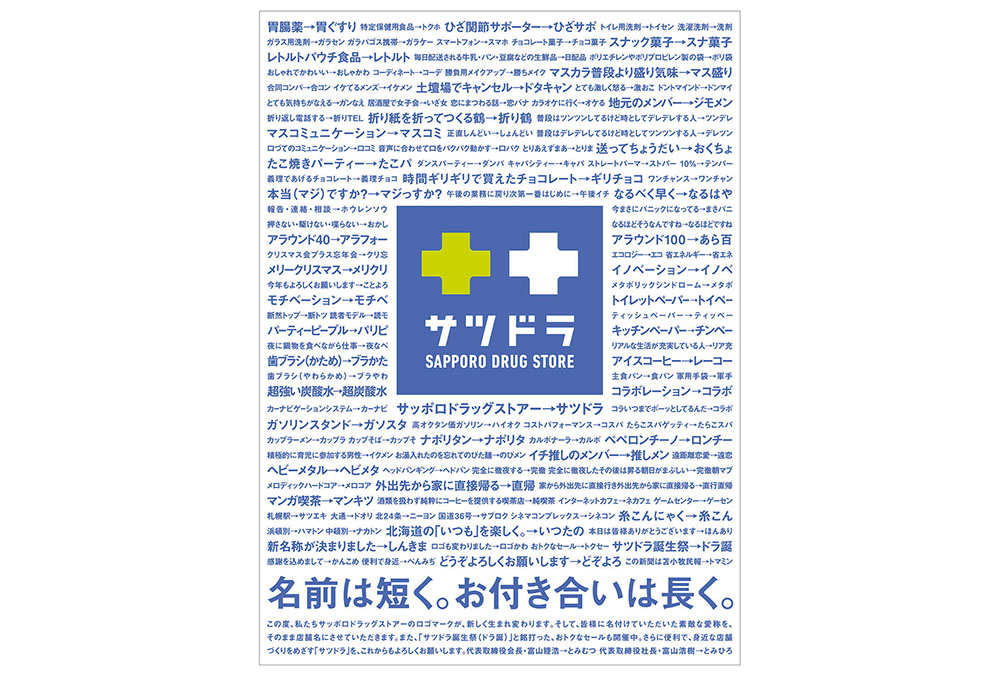 短くなった社名をとにかく印象づける