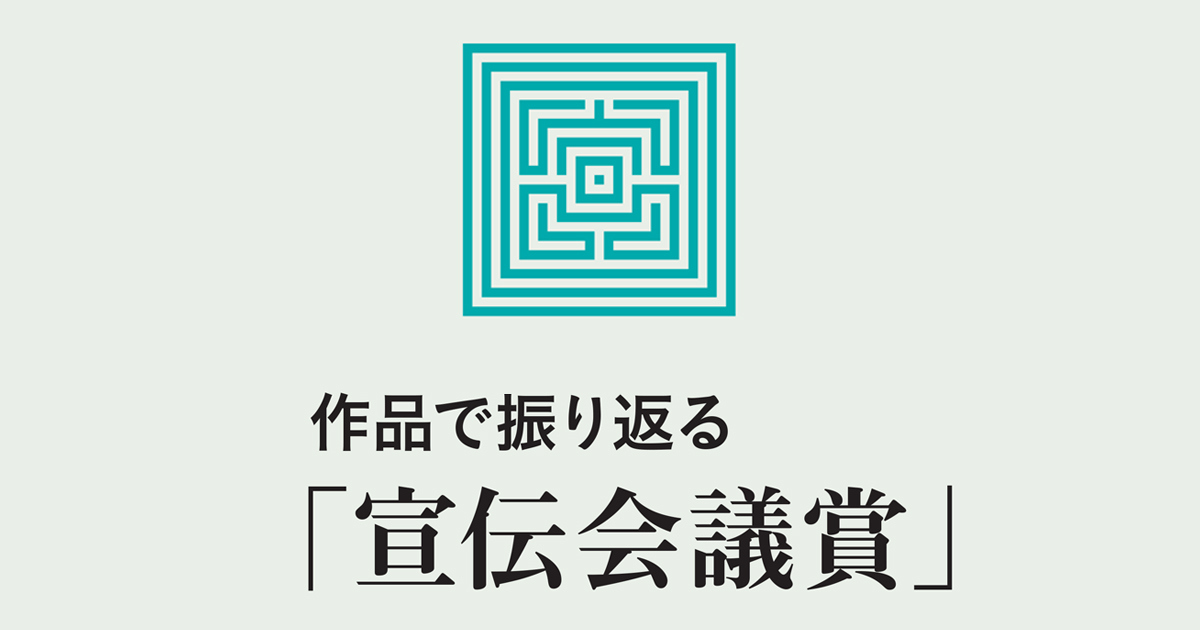 作品で振り返る「宣伝会議賞」名作はキミから生まれる。