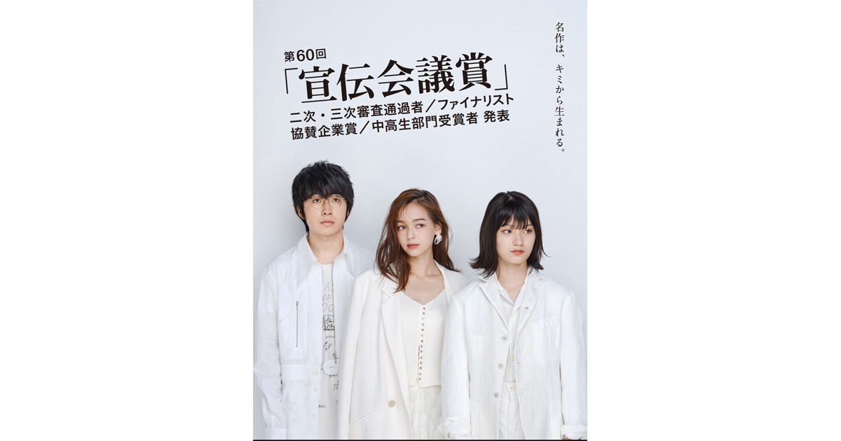 第60回「宣伝会議賞」ファイナリスト発表
