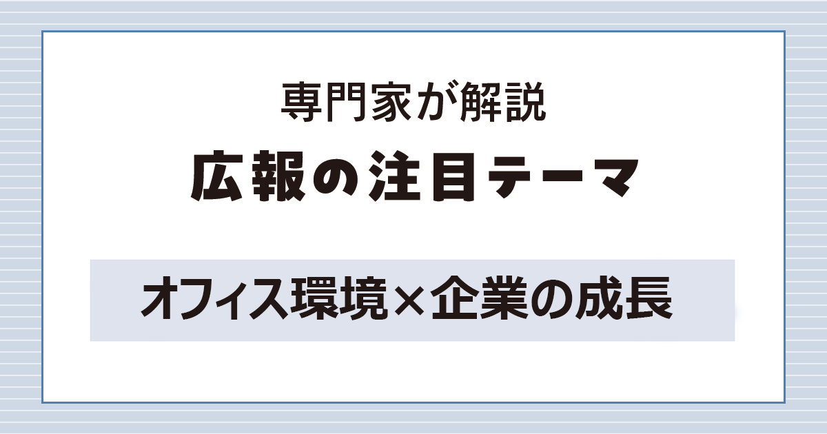 オフィス環境は強固な組織づくりに寄与する？ オフィス改善の担当者は経営層と従業員をつなぐ役割を