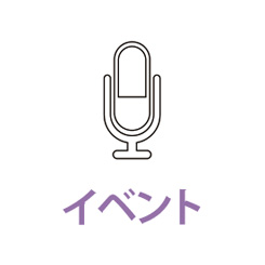 場や機会としての柔軟性・拡張性を社会に発信 イベントが持つポテンシャル
